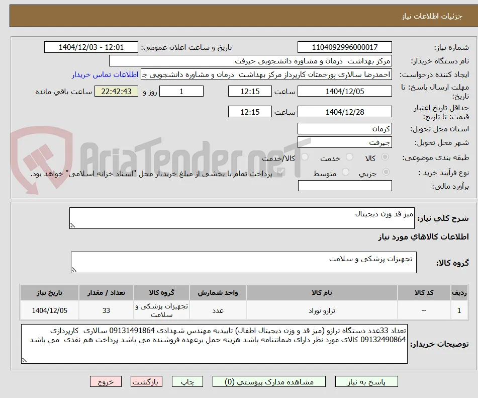 میز قد وزن دیجیتال
