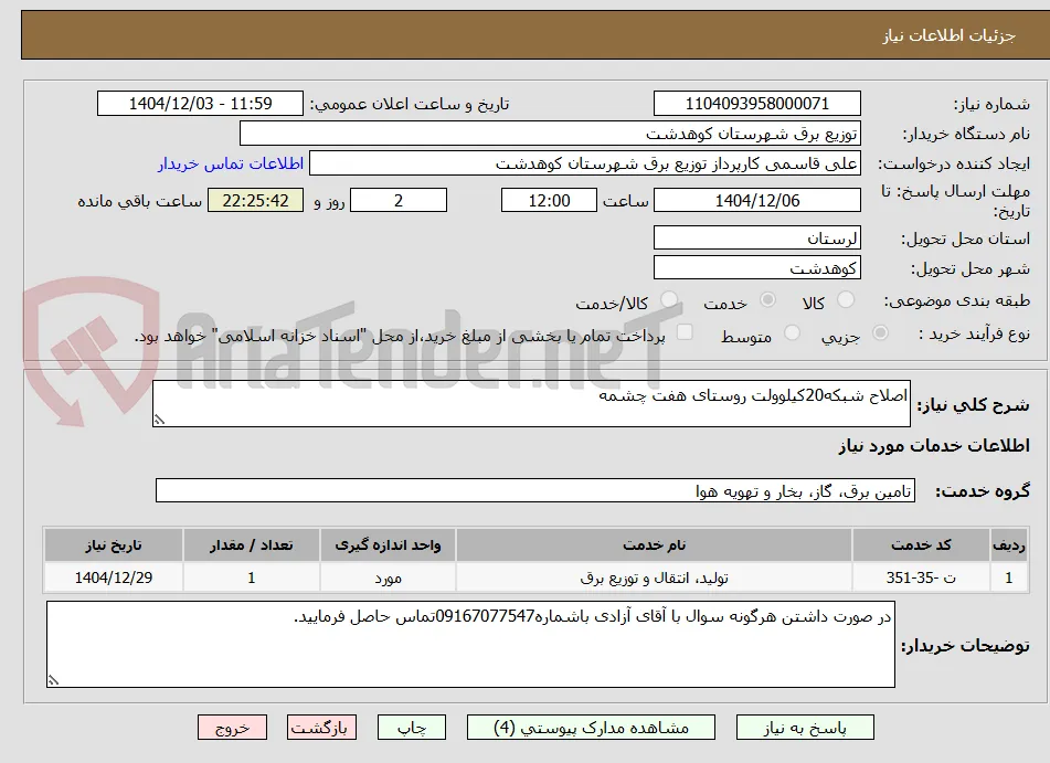 اصلاح شبکه20کیلوولت روستای هفت چشمه