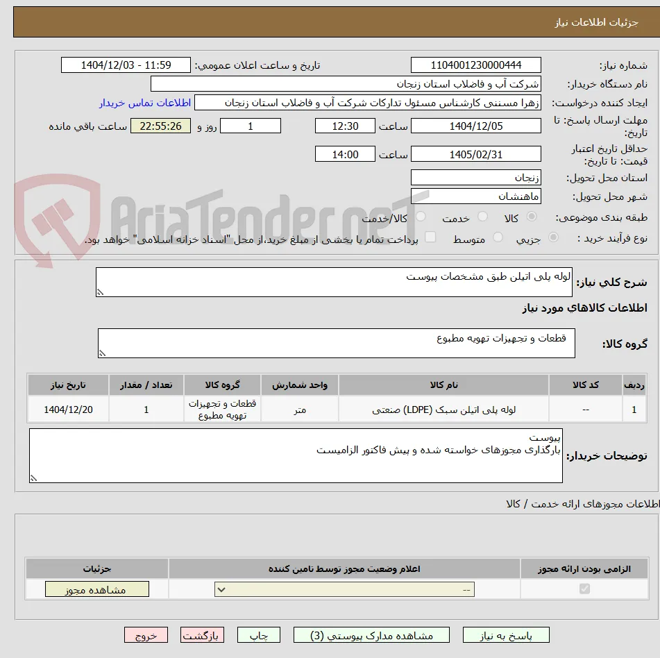 لوله پلی اتیلن طبق مشخصات پیوست