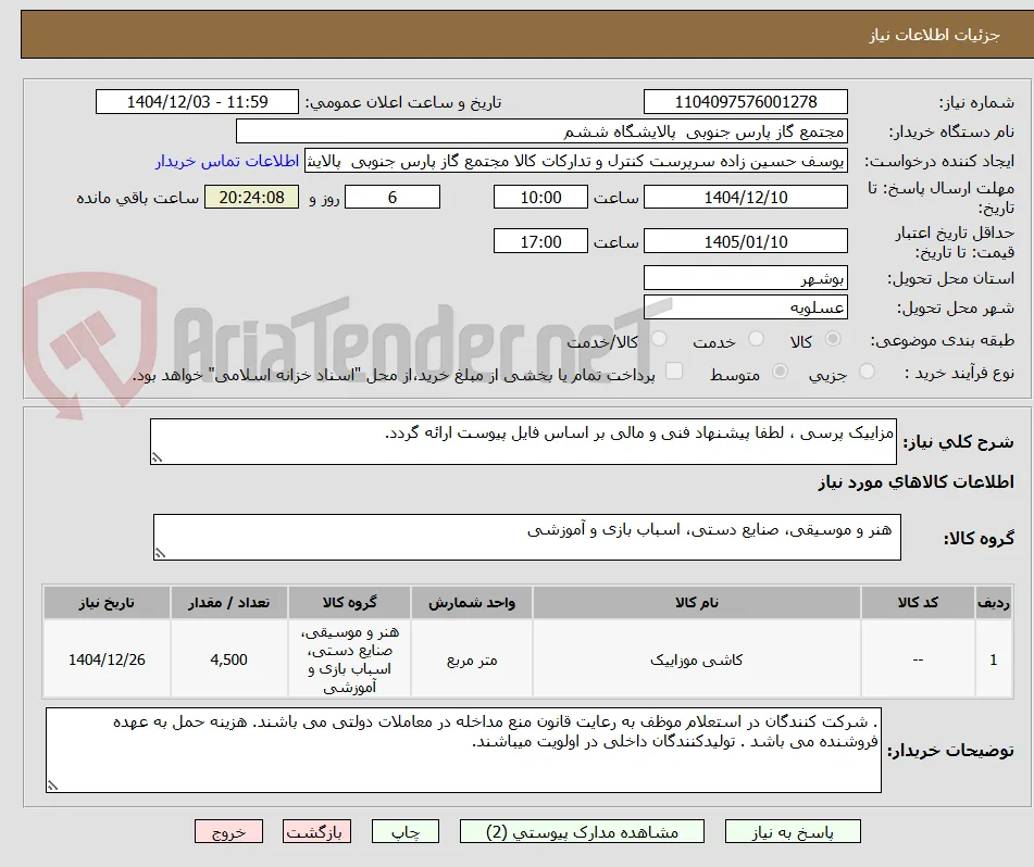 مزاییک پرسی ، لطفا پیشنهاد فنی و مالی بر اساس فایل پیوست ارائه گردد. 