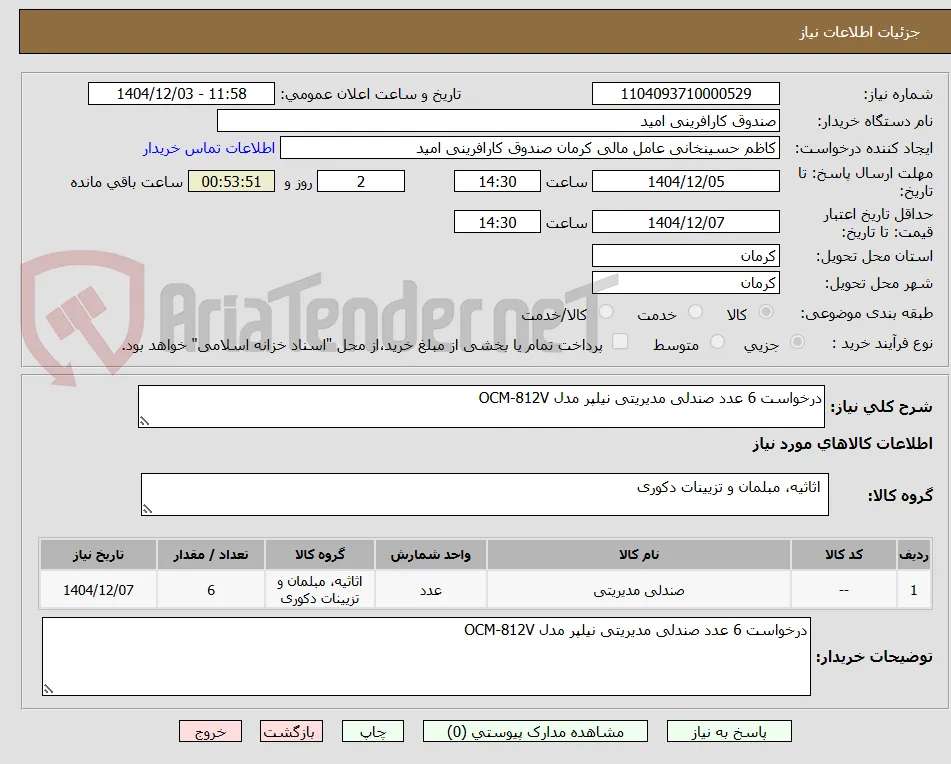 درخواست 6 عدد صندلی مدیریتی نیلپر مدل OCM-812V 