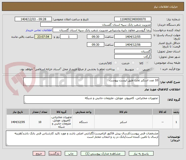 10 عدد اسکنر تخت طبق لیست پیوست