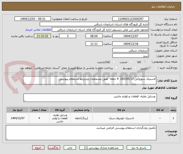 لاستیک سوزوکی 265/65/17  4 حلقه  طبق مشخصات وشرایط استعلام پیوستی 