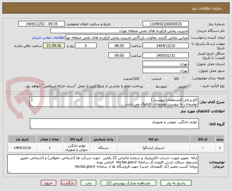 اکو پرتابل (مشخصات پیوست )
توضیحات به پیوست توضیحات کاتالوگ می باشد
عینا طبق مدرجات فایل پیوست اقدام شود