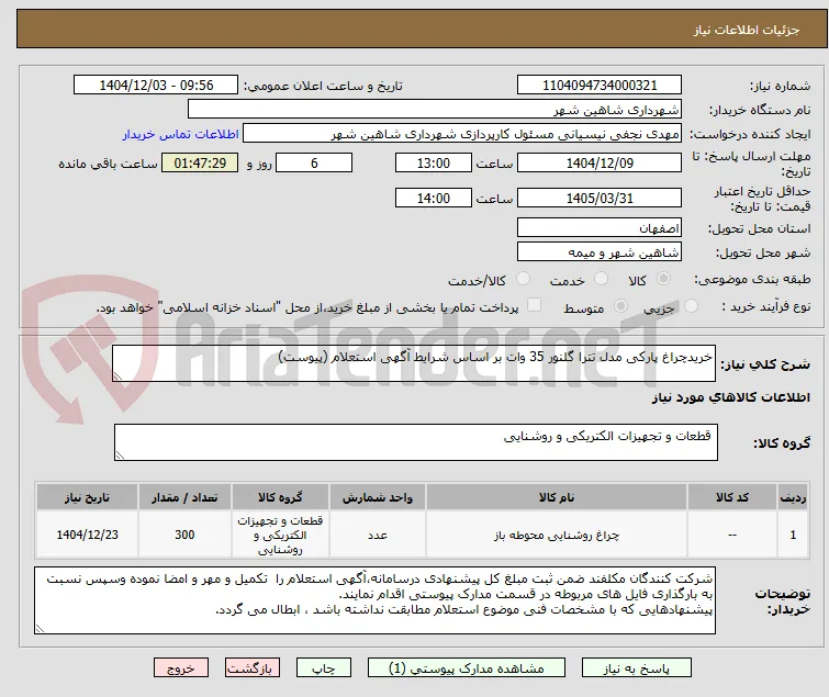 خریدچراغ پارکی مدل تترا گلنور 35 وات بر اساس شرایط آگهی استعلام (پیوست)