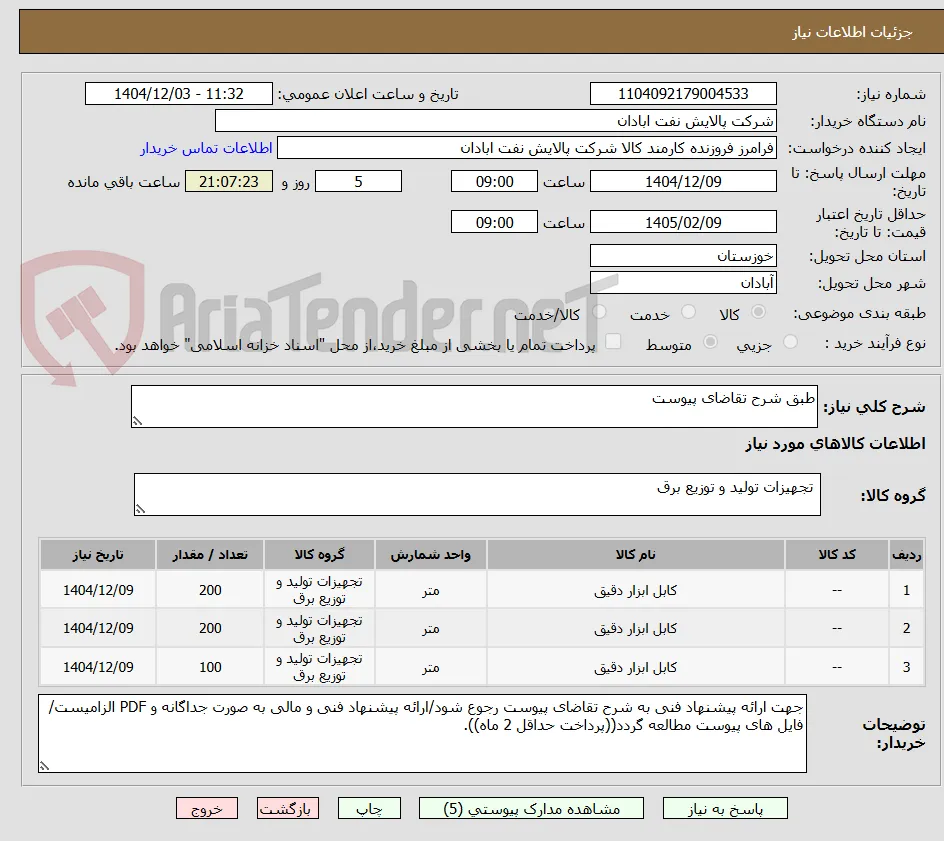 طبق شرح تقاضای پیوست