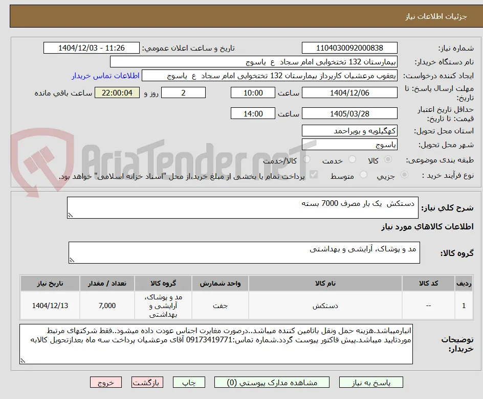  دستکش  یک بار مصرف 7000 بسته