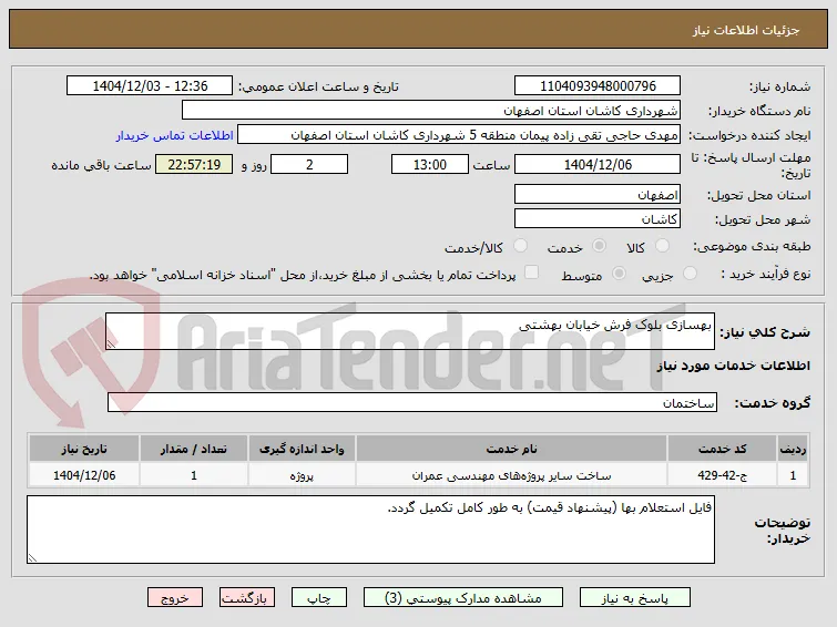 بهسازی بلوک فرش خیابان بهشتی