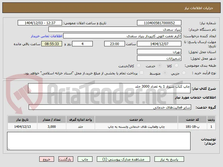 چاپ کتاب شیراز 1 به تعداد 3000 جلد