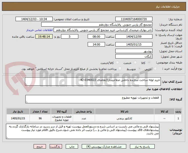 خرید لوله ساخت سازنده داخلی صلاحیتدار//تقاضای 0340022-42