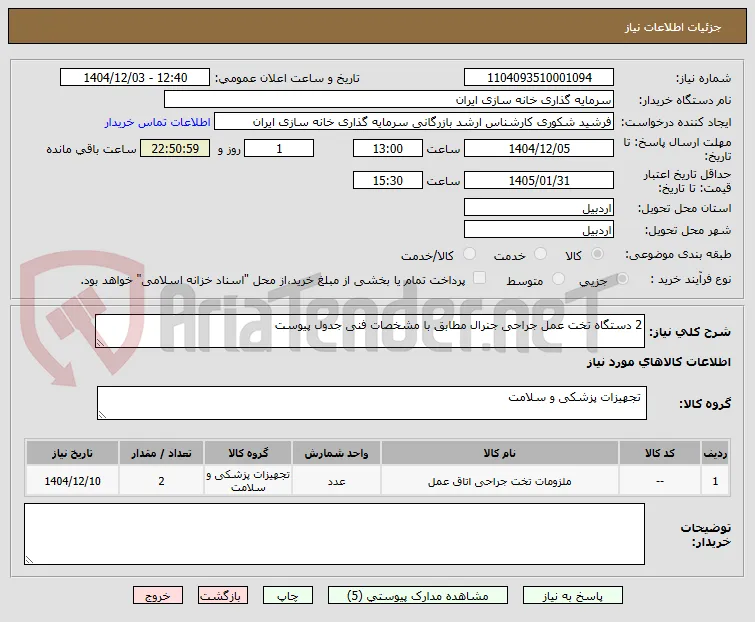 2 دستگاه تخت عمل جراحی جنرال مطابق با مشخصات فنی جدول پیوست