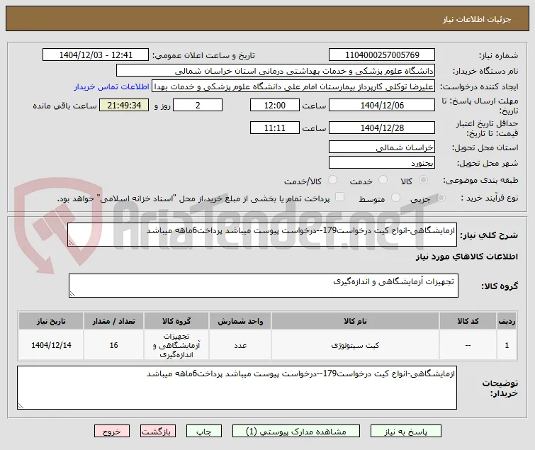 ازمایشگاهی-انواع کیت درخواست179--درخواست پیوست میباشد پرداخت6ماهه میباشد