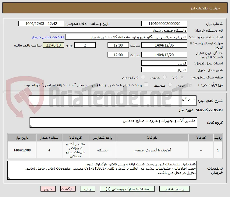 آبسردکن 