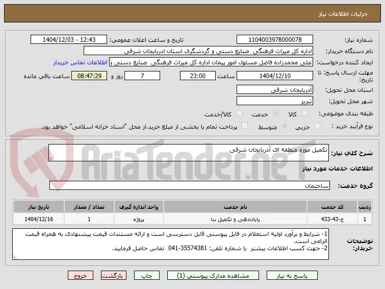 تکمیل موزه منطقه ای آذربایجان شرقی