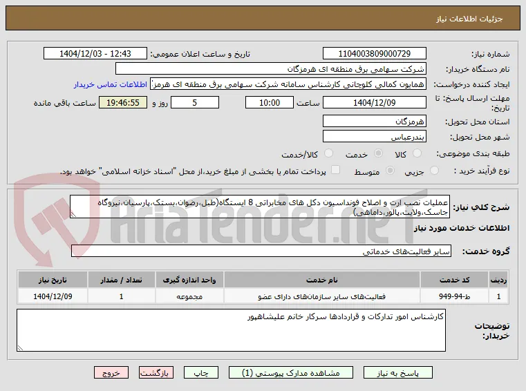 عملیات نصب ارت و اصلاح فونداسیون دکل های مخابراتی 8 ایستگاه(طبل،رضوان،بستک،پارسیان،نیروگاه جاسک،ولایت،پالور،داماهی)
