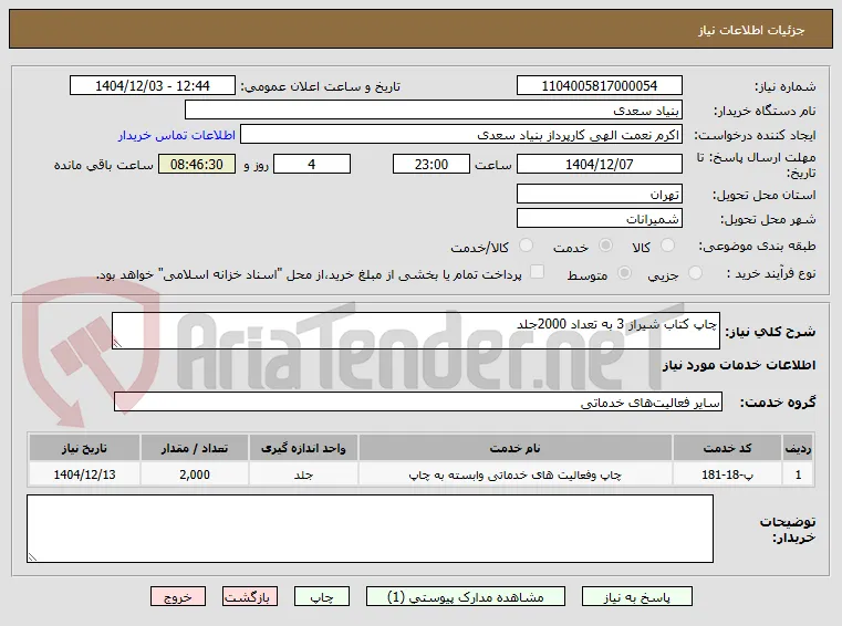 چاپ کتاب شیراز 3 به تعداد 2000جلد