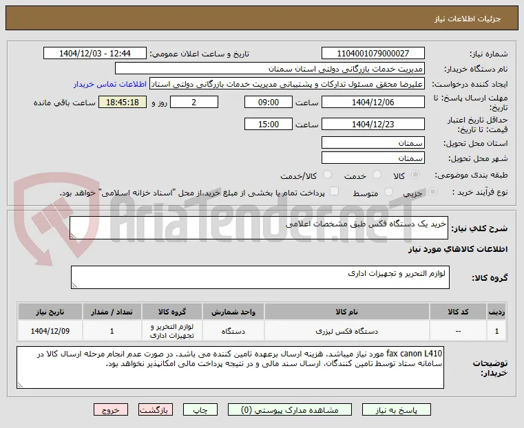 خرید یک دستگاه فکس طبق مشخصات اعلامی