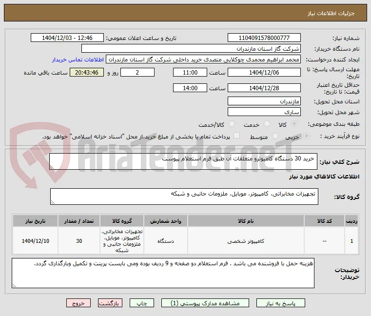  خرید 30 دستگاه کامیوترو متعلقات آن طبق فرم استعلام پیوست 