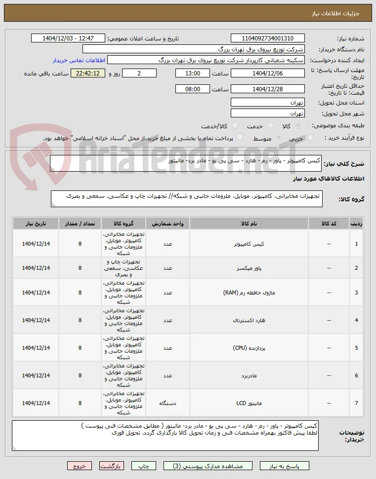کیس کامپیوتر - پاور - رم - هارد - سی پی یو - مادر برد- مانیتور