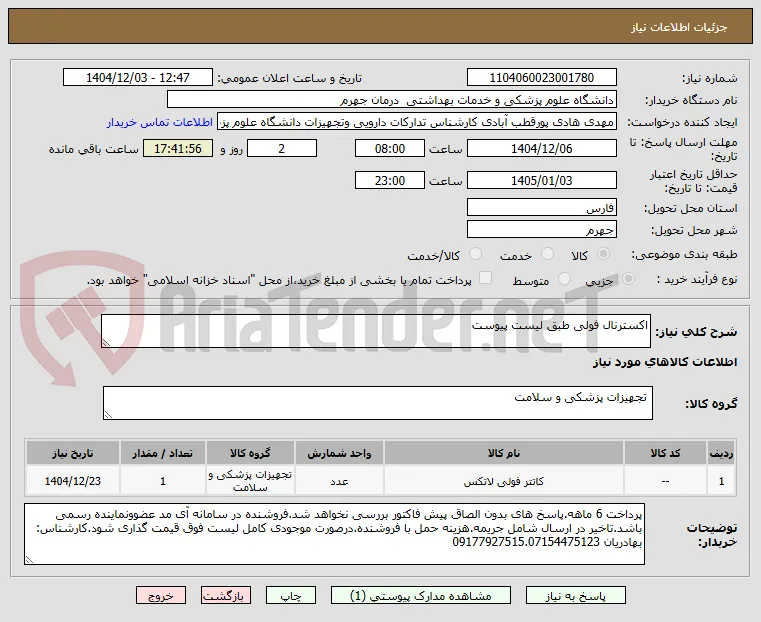 اکسترنال فولی طبق لیست پیوست