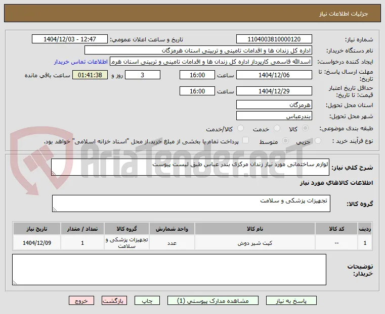 لوازم ساختمانی مورد نیاز زندان مرکزی بندر عباس طبق لیست پیوست