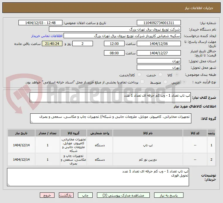 لپ تاپ تعداد 1 - وب کم حرفه ای تعداد 1 عدد