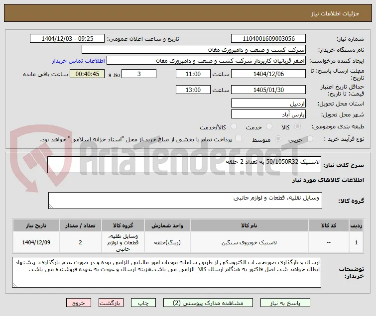 لاستیک 50/1050R32 به تعداد 2 حلقه