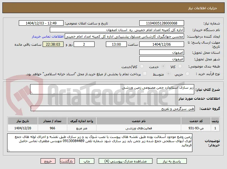 زیر سازی استاندارد چمن مصنوعی زمین ورزشی