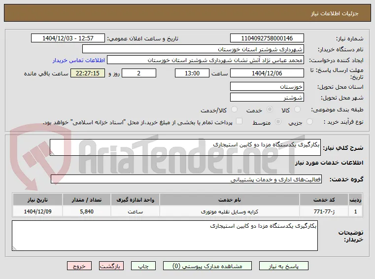 بکارگیری یکدستگاه مزدا دو کابین استیجاری