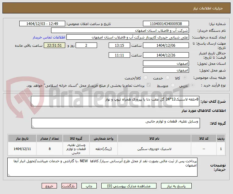 8حلقه لاستیک12*24 گل عقب دنا یا پیروزی همراه تیوپ و نوار
