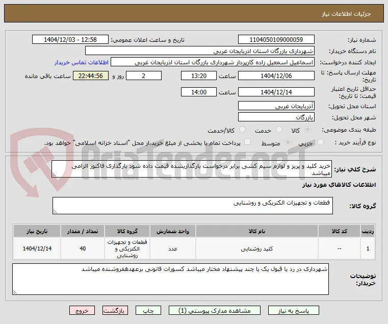 خرید کلید و پریز و لوازم سیم کشی برابر درخواست بارگذاریشده قیمت داده شود بارگذاری فاکتور الزامی میباشد 