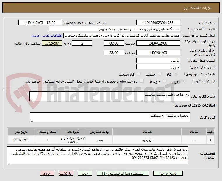 نخ جراحی طبق لیست پیوست