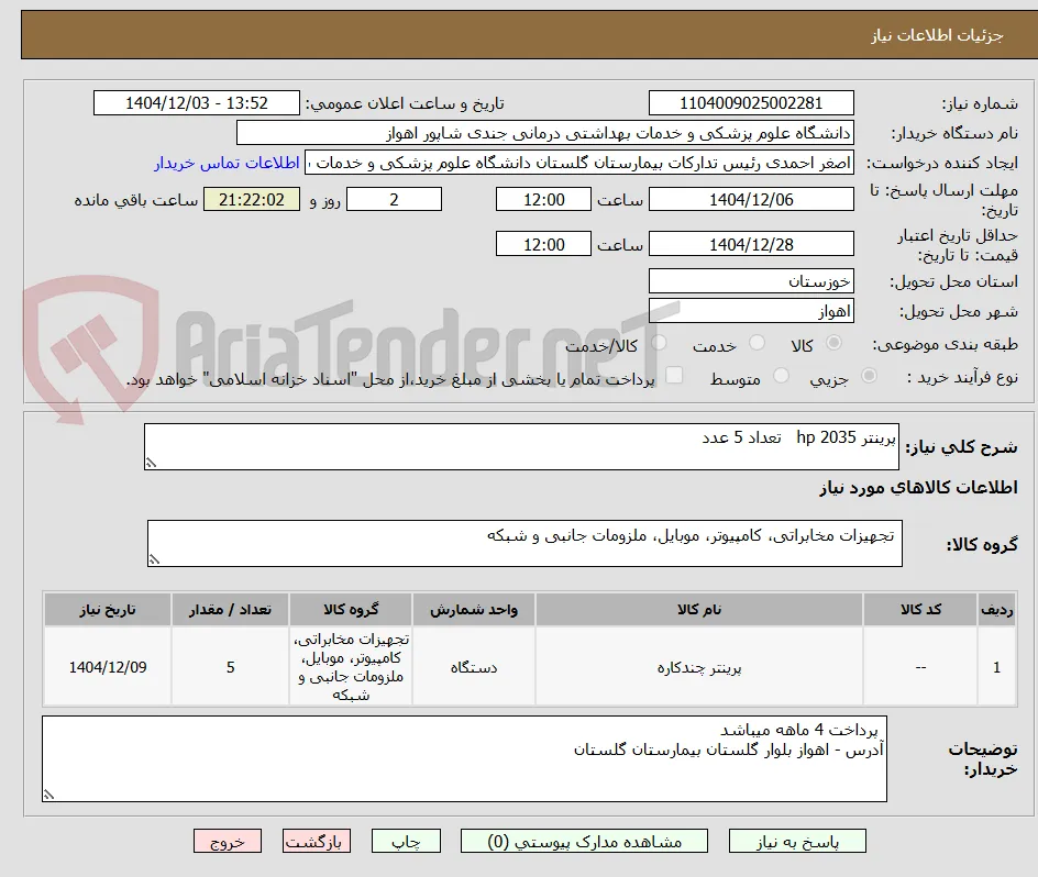 پرینتر 2035 hp   تعداد 5 عدد 