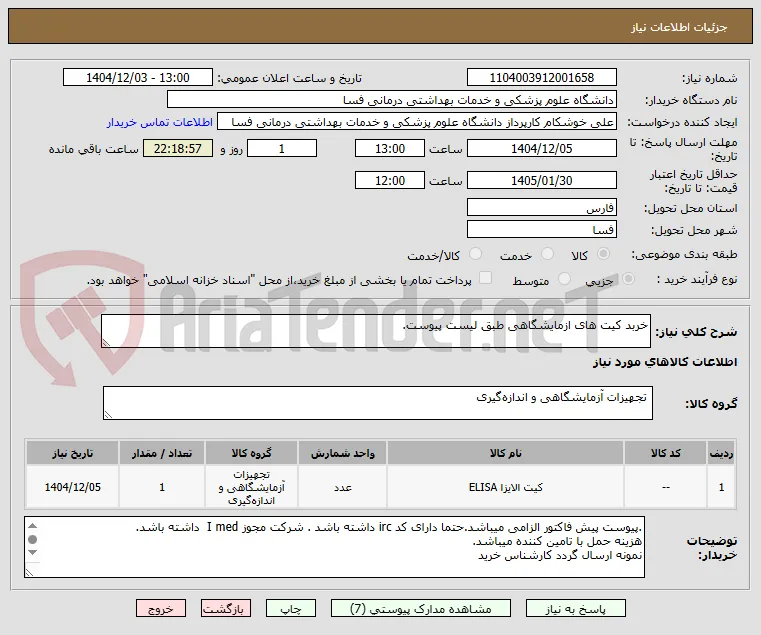 خربد کیت های ازمایشگاهی طبق لیست پیوست.