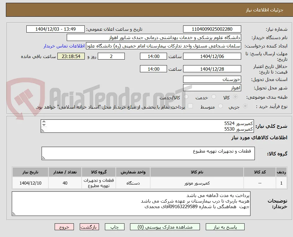 کمپرسور 5524
کمپرسور 5530
کمپرسور 5535
کمپرسور 5538
کمپرسورZR61
کمپرسور ZR36
کمپرسور ZR42
کمپرسور ZR48

از هر کدام 5عدد 