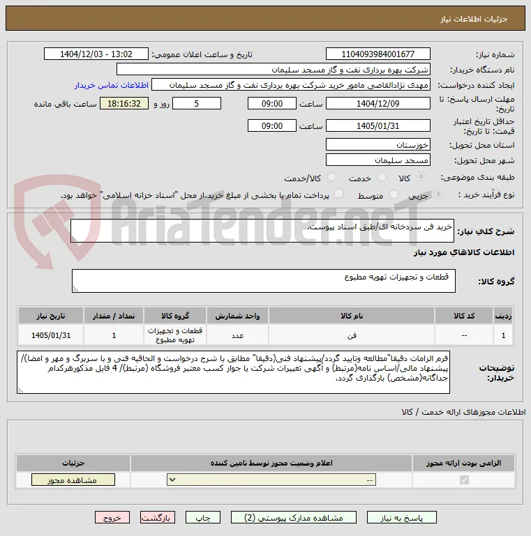 خرید فن سردخانه ای/طبق اسناد پیوست.