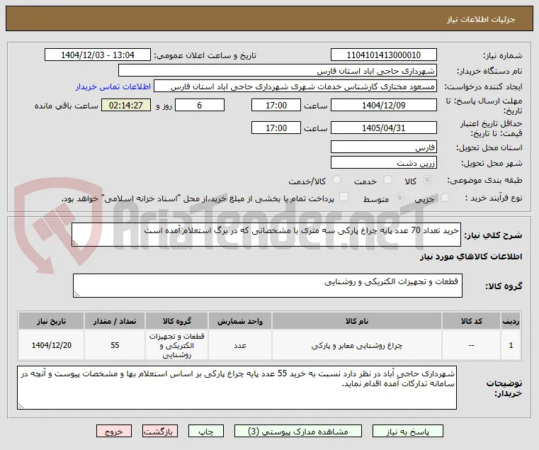 خرید تعداد 70 عدد پایه چراغ پارکی سه متری با مشخصاتی که در برگ استعلام آمده است