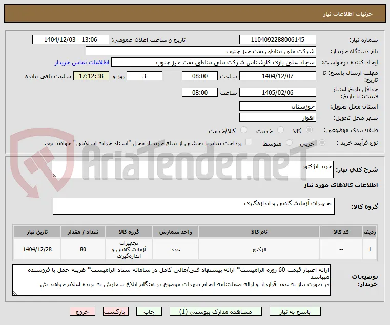 خرید انژکتور 