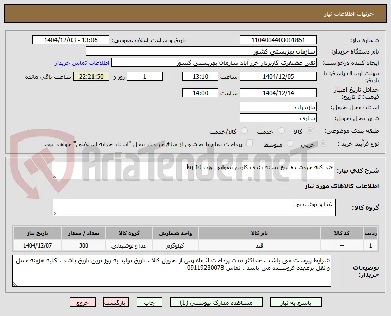 قند کله خردشده نوع بسته بندی کارتن مقوایی وزن 10 kg