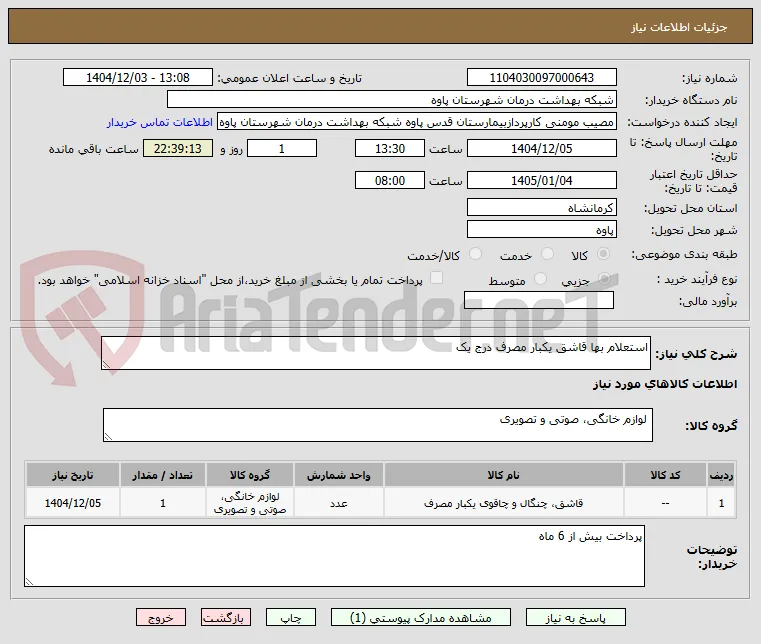 استعلام بها قاشق یکبار مصرف درج یک