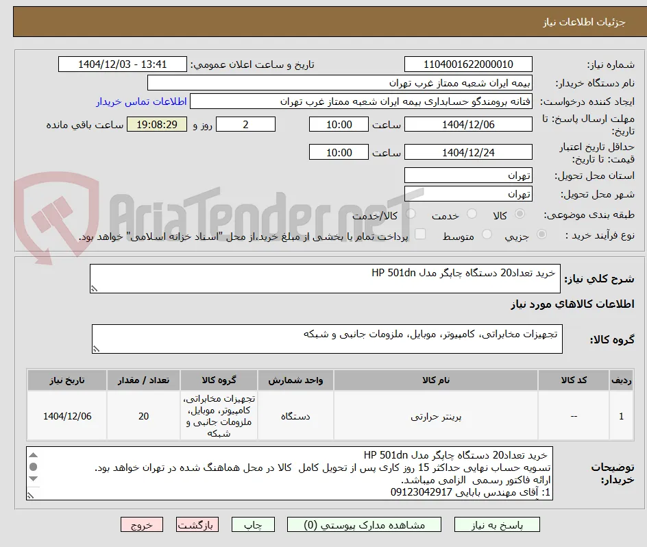  خرید تعداد20 دستگاه چاپگر مدل HP 501dn 