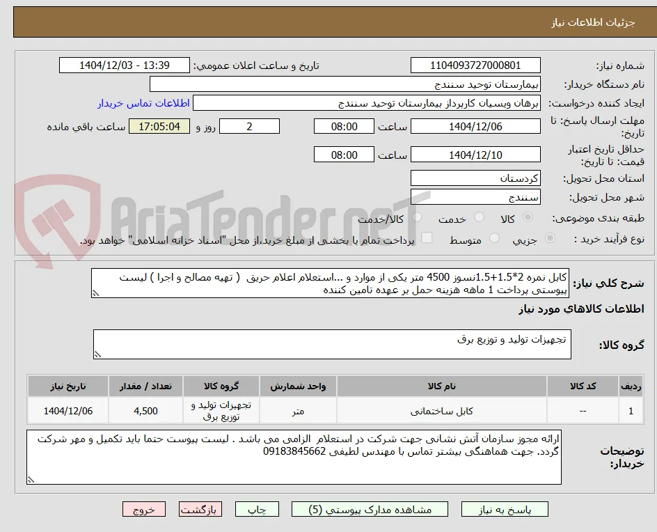 کابل نمره 2*1.5+1.5نسوز 4500 متر یکی از موارد و ...استعلام اعلام حریق  ( تهیه مصالح و اجرا ) لیست پیوستی پرداخت 1 ماهه هزینه حمل بر عهده تامین کننده 
