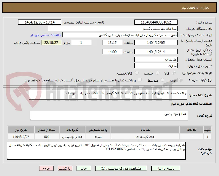چای کیسه ای انولوپدار جعبه مقوایی 25 عددی 50 گرمی گلستان ، شهرزاد ، نیوشا ،...