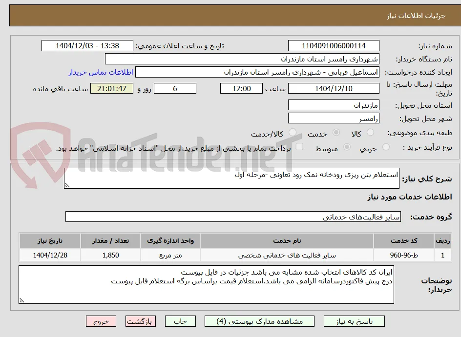 استعلام بتن ریزی رودخانه نمک رود تعاونی -مرحله اول 