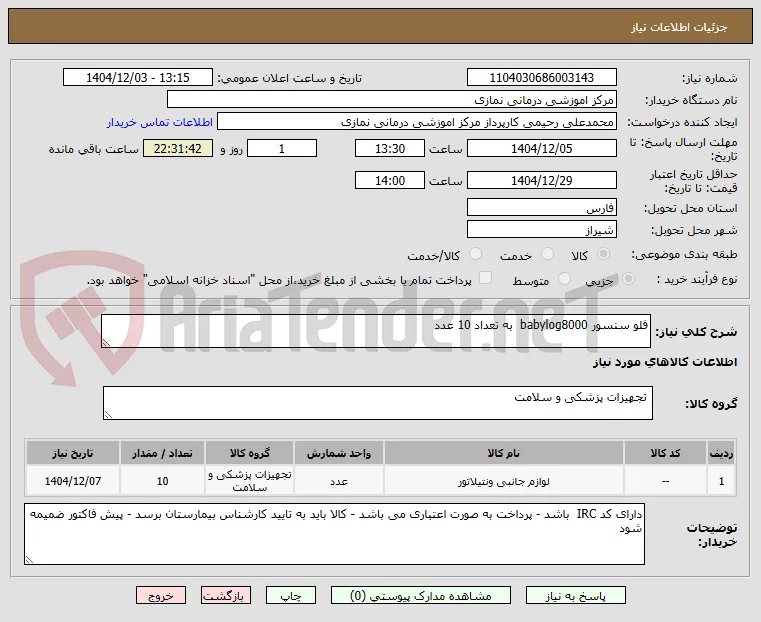 فلو سنسور babylog8000  به تعداد 10 عدد