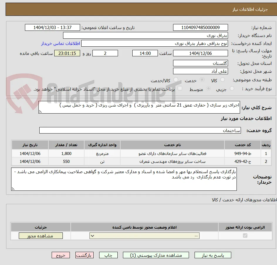 اجرای زیر سازی ( حفاری عمق 21 سانتی متر  و بارریزی )  و اجرای شن ریزی ( خرید و حمل بیس )
