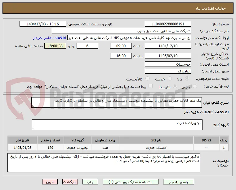 یک قلم کالای حفاری مطابق با پیشنهاد پیوست / پیشنهاد فنی و مالی در سامانه بارگزاری گردد