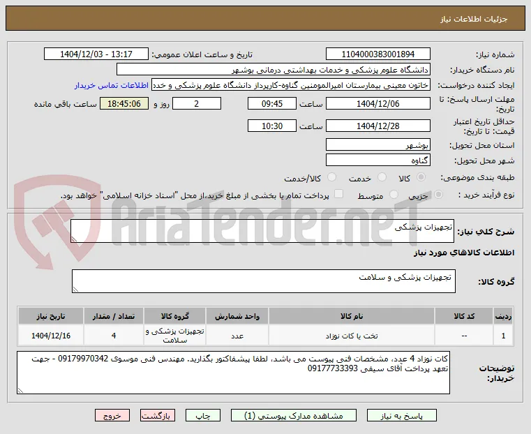 تجهیزات پزشکی