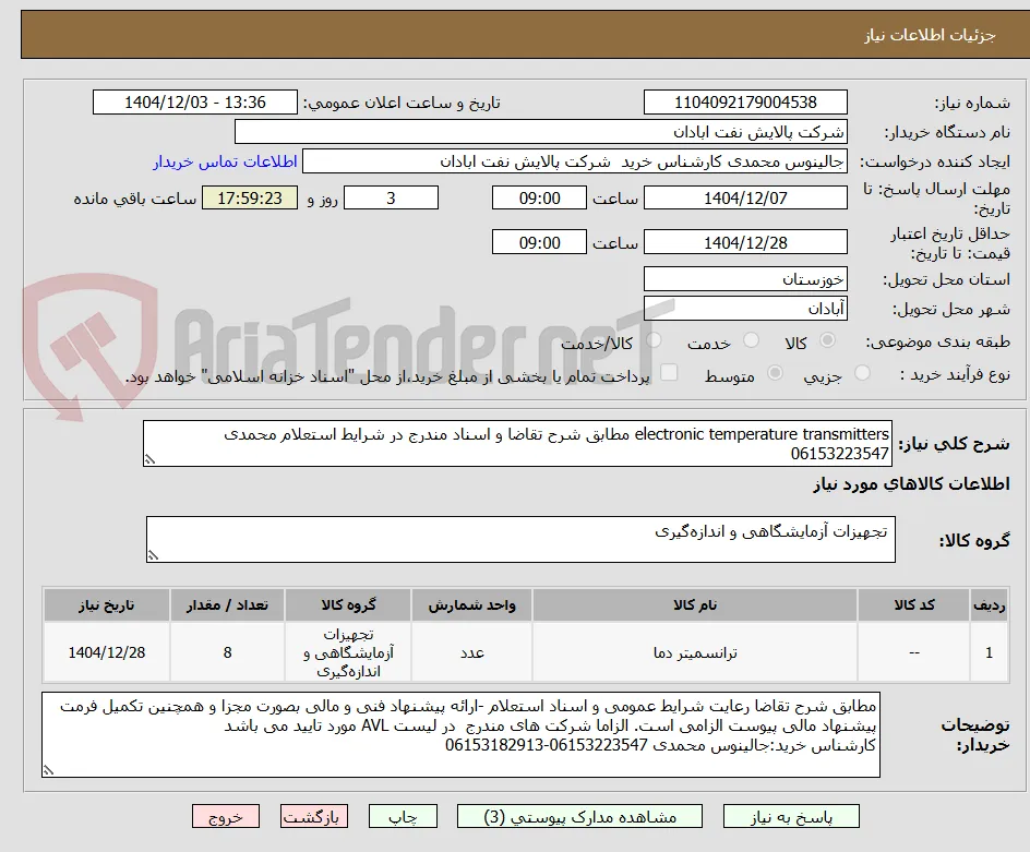 electronic temperature transmitters مطابق شرح تقاضا و اسناد مندرج در شرایط استعلام محمدی 06153223547