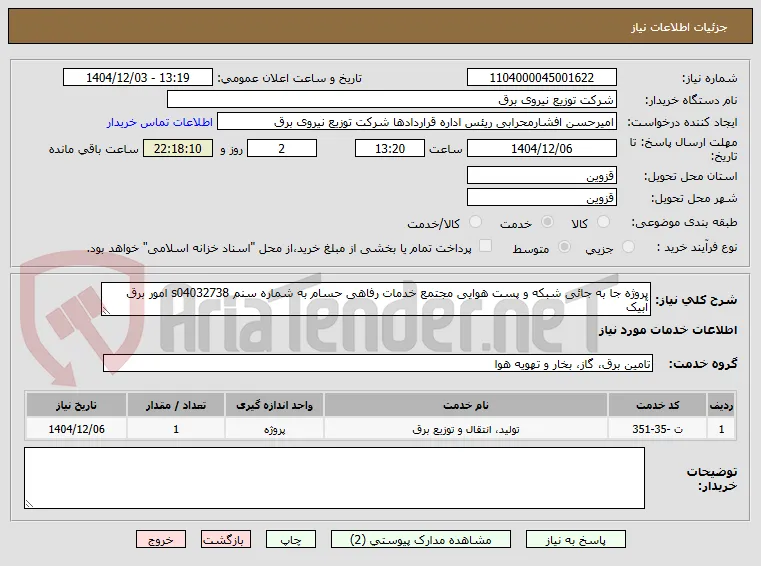 پروژه جا به جائی شبکه و پست هوایی مجتمع خدمات رفاهی حسام به شماره سنم s04032738 امور برق آبیک 